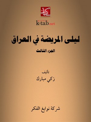 cover image of ليلى المريضة في العراق-الجزء الثالث